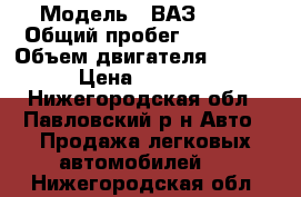  › Модель ­ ВАЗ 2112 › Общий пробег ­ 25 000 › Объем двигателя ­ 1 500 › Цена ­ 63 000 - Нижегородская обл., Павловский р-н Авто » Продажа легковых автомобилей   . Нижегородская обл.